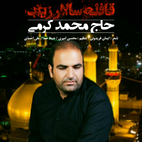 محمد کرمی قافله سالار زینب